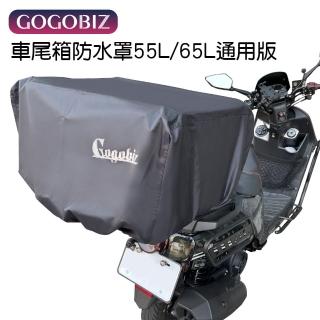 【GOGOBIZ】55L/65L車尾箱通用版防水罩 擋雨防水防塵(防水罩 尾箱罩)