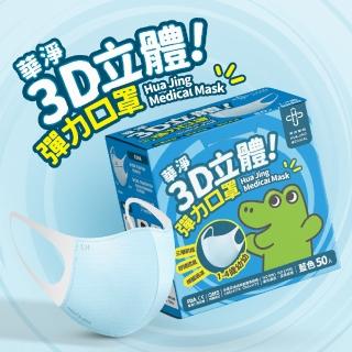 【華淨醫材】3D立體醫療口罩-藍(幼幼50入/盒)
