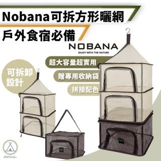 【Chill Outdoor】Nobana 可拼接四層方形曬網 贈收納袋(曬網 露營餐具曬網 露營曬網 餐具曬網 餐廚網)