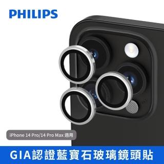 【Philips 飛利浦】iPhone 14 Pro/Pro Max GIA認證藍寶石玻璃鏡頭貼 DLK5702(適用iPhone 14 Pro /Pro Max)