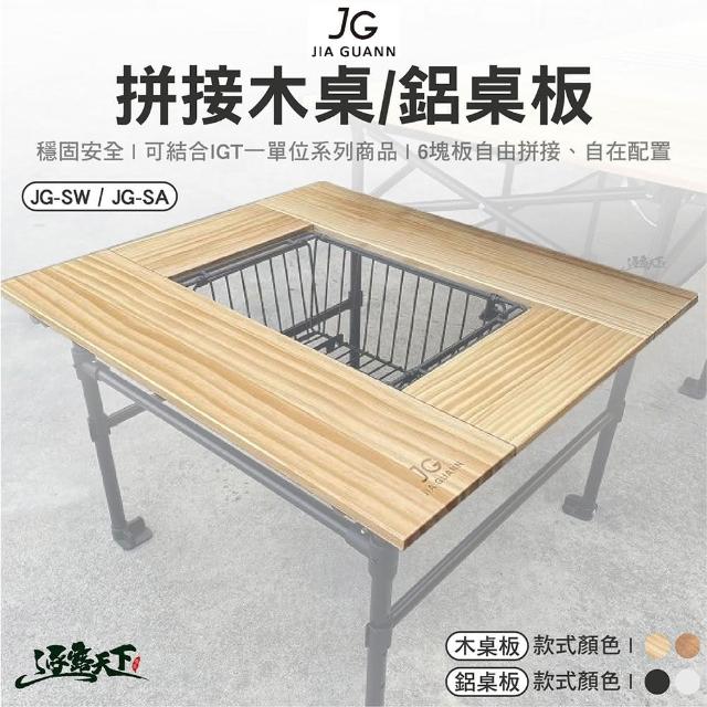 JG 拼接鋁桌板 JG-SA(桌板 組合桌 拼接桌 桌子 IGT 露營桌 露營 逐露天下)