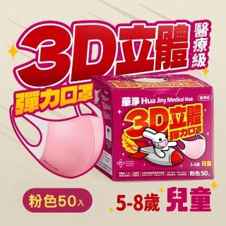 【華淨醫材】3D立體醫療口罩-粉(兒童50入/盒)