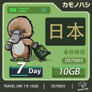 【鴨嘴獸 旅遊網卡】Travel Sim 日本 網卡 7天 10GB 高流量網卡 旅遊卡(漫遊卡 日本上網 日本網卡)