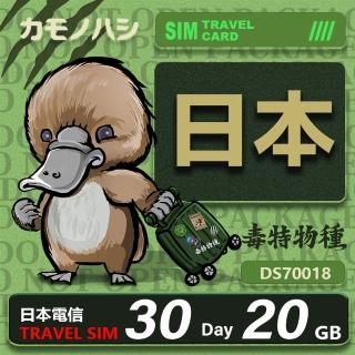 【鴨嘴獸 旅遊網卡】Travel Sim 日本網卡 日本 30日 20GB網卡 旅遊卡 漫遊卡(日本 網卡 上網 旅遊卡)