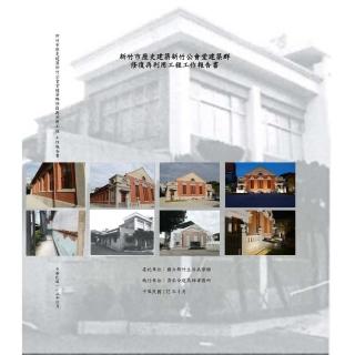 新竹市歷史建築新竹公會堂建築群修復再利用工程工作報告書（附光碟、附錄）