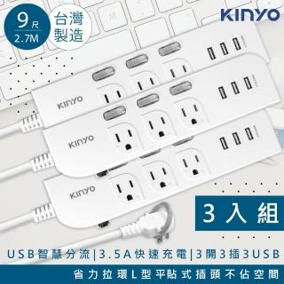 【KINYO】9呎2.7M延長線3P3開3插3USB快充3.5A/CGU333-9/3入組(台灣製造‧新安規)