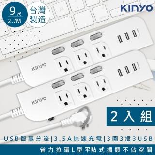 【KINYO】9呎2.7M延長線3P3開3插3USB快充3.5A/CGU333-9/2入組(台灣製造‧新安規)