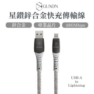 【GUXON】星鑽鋅合金快充傳輸線 USB-A to Lightning -1M