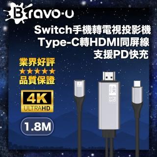 【Bravo-u】Switch手機轉電視投影機 Type-C轉UHD同屏線(支援PD快充)