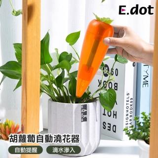 【E.dot】胡蘿蔔自動澆花器