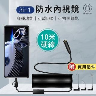 【Jo Go Wu】3in1手機防水內視鏡-10米硬線(內視鏡/內窺鏡/防水/硬線/軟線)