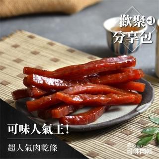 【可味肉乾】超人氣肉乾條(分享包/肉乾/條子肉乾/筷子肉乾/肉乾推薦/零食/美食/伴手禮)