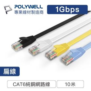 【POLYWELL】CAT6 高速網路傳輸扁線 /10M