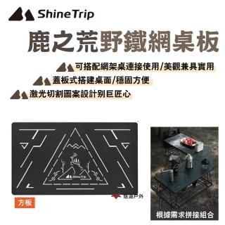 【Shine Trip】山趣 鹿之荒野鐵網桌板_方板(悠遊戶外)
