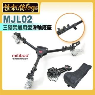 【miliboo米泊】MJL02三腳架滑輪底座 DOLLY 鋁合金滑軌