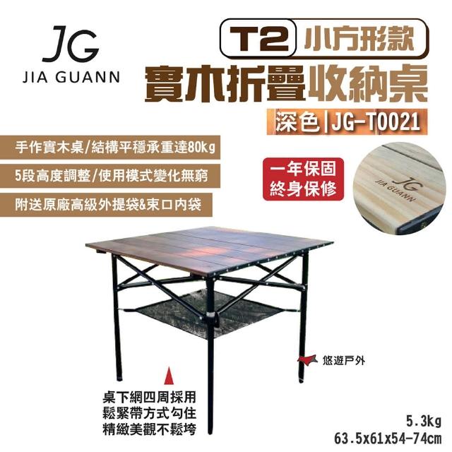【JG Outdoor】T2實木折疊收納桌-小方形款_深色(悠遊戶外)