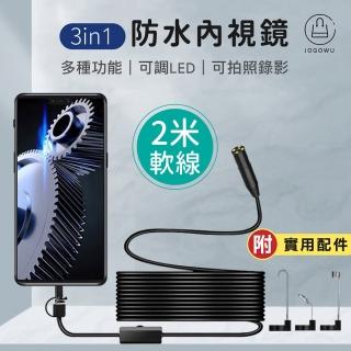 【Jo Go Wu】3in1手機防水內視鏡-2米軟線(內視鏡/內窺鏡/防水/硬線/軟線)