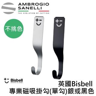 【SANELLI 山里尼】英國Bisbell 磁性刀架專用掛勾 單勾 銀或黑色