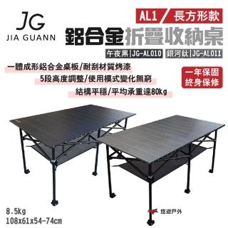 【JG Outdoor】AL1鋁合金折疊收納桌-長方形款(悠遊戶外)