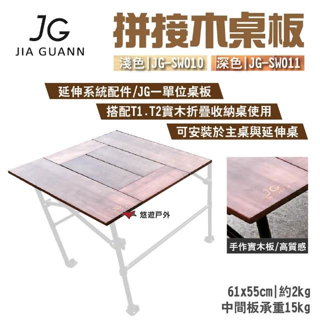 【JG Outdoor】拼接木桌板(悠遊戶外)