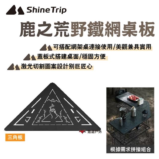 【Shine Trip】山趣 鹿之荒野鐵網桌板_三角板(悠遊戶外)