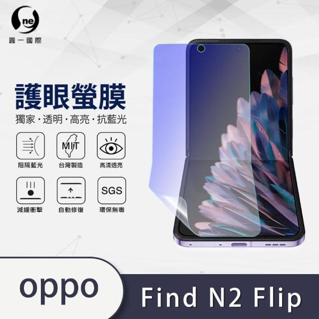 【o-one】OPPO Find N2 Flip 滿版抗藍光手機螢幕保護貼