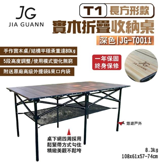 【JG Outdoor】T1實木折疊收納桌-長方形款_深色(悠遊戶外)