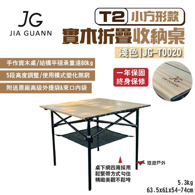 【JG Outdoor】T2實木折疊收納桌-小方形款_淺色(悠遊戶外)