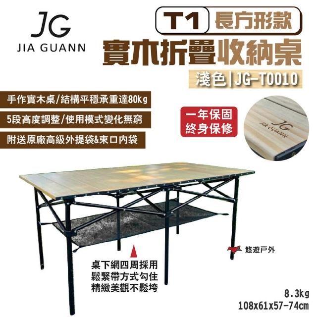 【JG Outdoor】T1實木折疊收納桌-長方形款_淺色(悠遊戶外)