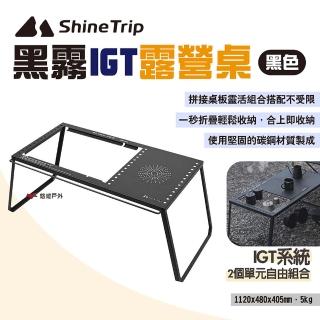 【Shine Trip】山趣 黑霧IGT露營桌(悠遊戶外)