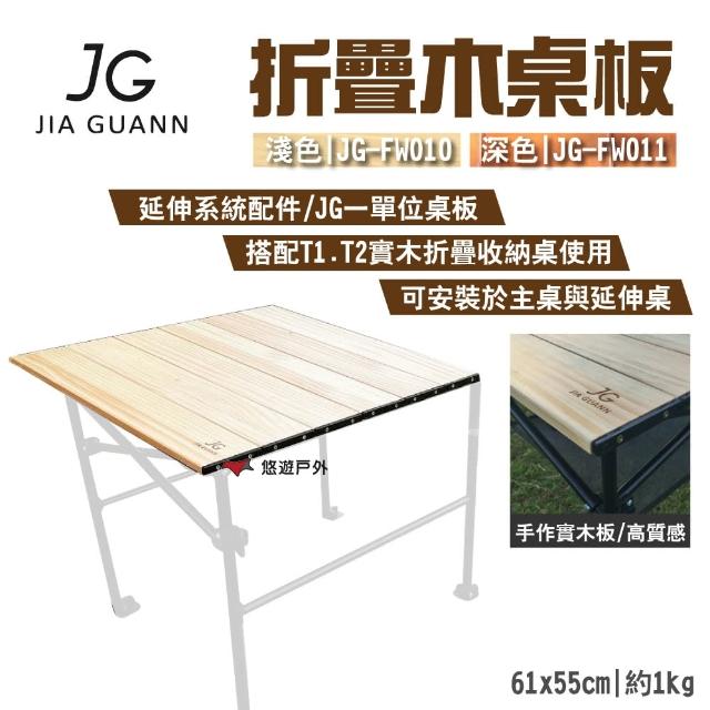 【JG Outdoor】折疊木桌板(悠遊戶外)