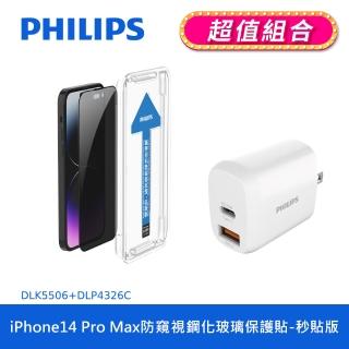 【Philips 飛利浦】iPhone 14 Pro Max 6.7吋 防窺視9H鋼化玻璃保護秒貼 DLK5506(20W PD充電器組合)