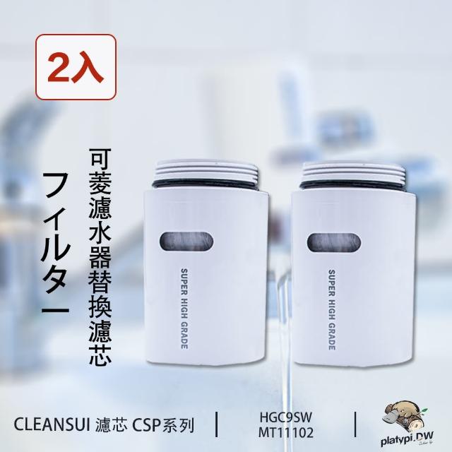 【Cleansui】日本 HGC9SW 淨水濾芯 濾芯2入裝 適用CSP系列機型