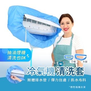 【KCS 嚴選】全新升級冷氣清潔罩(冷氣清潔/抽油煙機清洗/清洗罩)