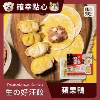 【汪事如意】蘋果鴨 生好汪餃(寵物冷凍水餃/寵物鮮食/天然餃皮)