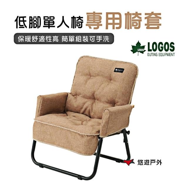 【LOGOS】低腳單人椅專用椅套 LG73174039(悠遊戶外)