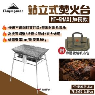 【Campingmoon 柯曼】站立式焚火台 MT-5MAX(悠遊戶外)