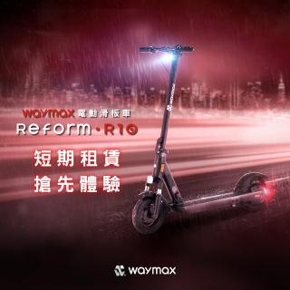 【Waymax】短租20日方案(Waymax R10 電動滑板車)