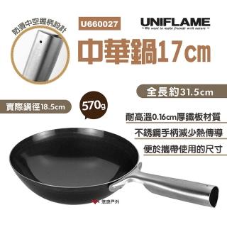 【Uniflame】中華鍋17cm U660027(悠遊戶外)
