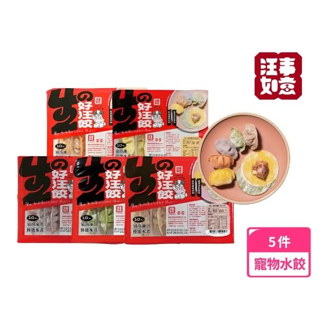 【汪事如意】5色綜合 生好汪餃(寵物冷凍水餃/寵物鮮食/天然餃皮)