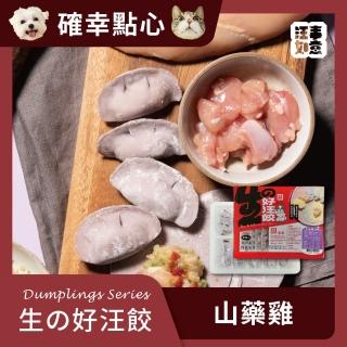 【汪事如意】山藥雞 生好汪餃(寵物冷凍水餃/寵物鮮食/天然餃皮)