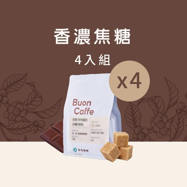【Buon Caffe 步昂咖啡】香濃焦糖4件組合 新鮮烘焙(227g x 4包)