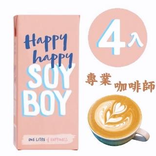 【Happy Happy Soy Boy】專業級咖啡師豆奶 4 * 1000ml(效期至2025)