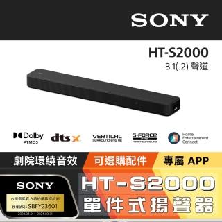 【SONY 索尼】HT-S2000(3.1.2聲道單件式揚聲器)