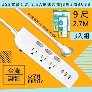 【WISER精選】台灣製造9呎2.7M延長線3P3開3插3USB/3入組(新安規/USB快充3.5A)