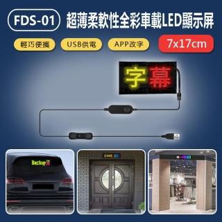 FDS-01 超薄柔軟性全彩車載LED顯示屏(17X7CM)