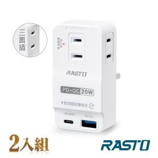 【RASTO】FP4 三插二埠20W PD+QC3.0壁插(2入組)