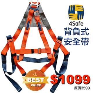 【4safe】歐洲品牌 舒適背網 背負式安全帶（橘）高空安全衣(PHB52EEF003)