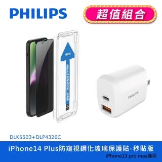 【Philips 飛利浦】iPhone 14 Plus 6.7吋 防窺視9H鋼化玻璃保護秒貼 DLK5503(20W PD充電器組合)