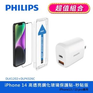 【Philips 飛利浦】iPhone 14 6.1吋 HD高透亮9H鋼化玻璃保護秒貼 DLK1202(20W PD充電器組合)